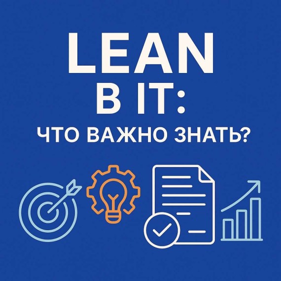 Lean в IT: что важно знать?