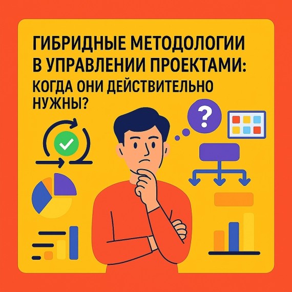 Гибридные методологии в управлении проектами: когда они действительно нужны?