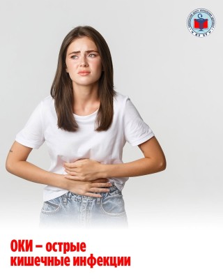 Острые кишечные инфекции (ОКИ)