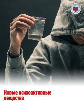 Новые психоактивные вещества