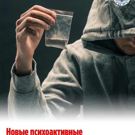 Новые психоактивные вещества