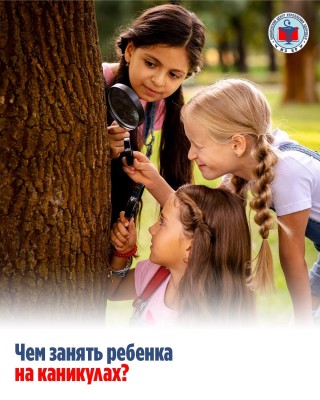 Чем занять ребенка на каникулах?
