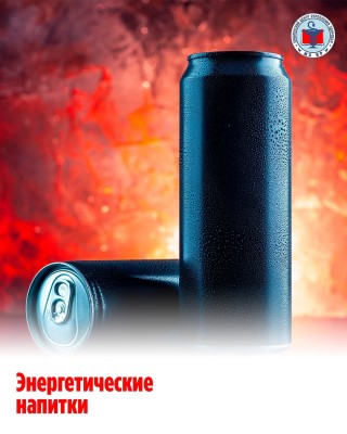 Энергетически напитки - безопасны ли?