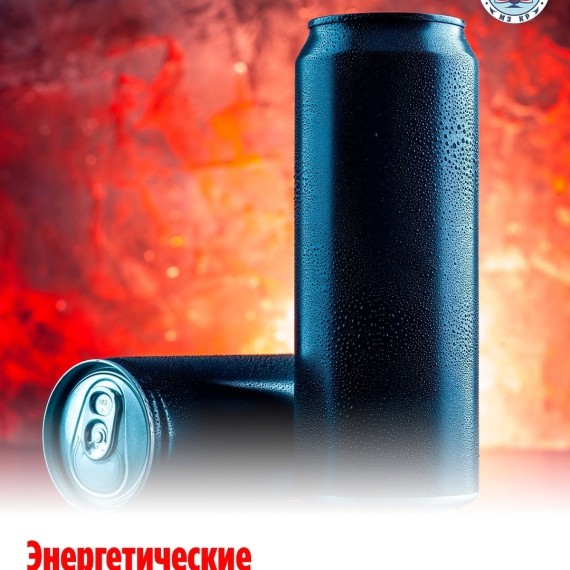 Энергетически напитки - безопасны ли?