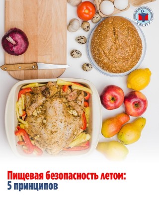 5 принципов безопасности пищевых продуктов в жаркую погоду 