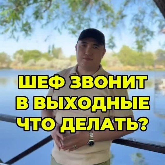 Что делать, если шеф звонит в нерабочее время?