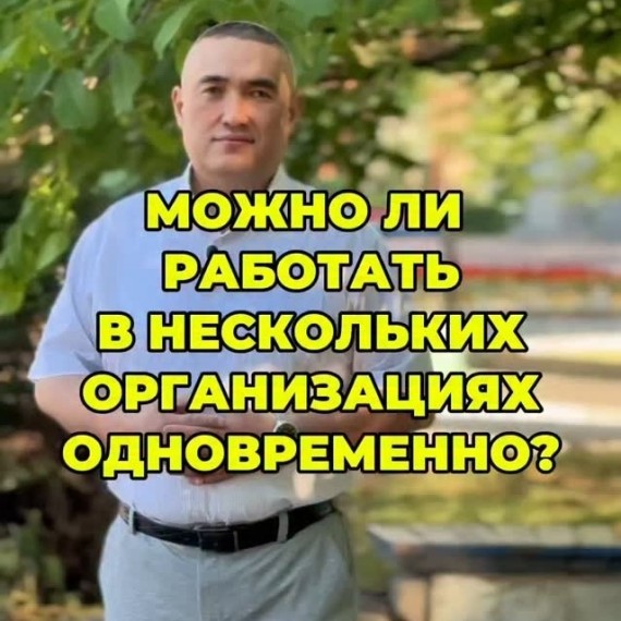 Можно ли работать в нескольких организациях одновременно?