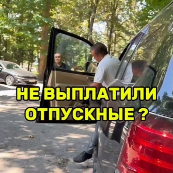 Что делать, если не выплатили отпускные?