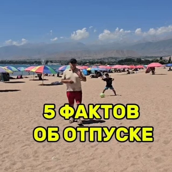 5 фактов об отпуске