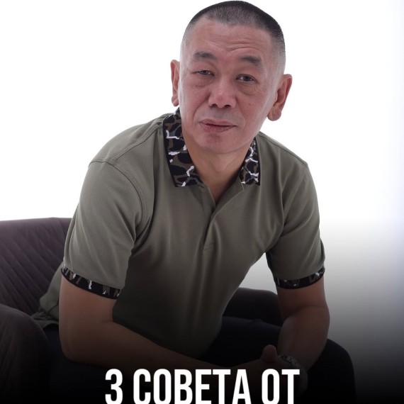 3 совета от Анатолия Хуана