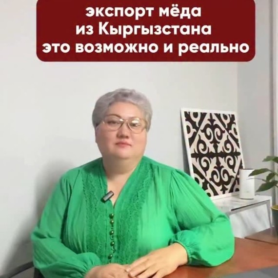 Какие правила экспорта мёда из Кыргызстана?