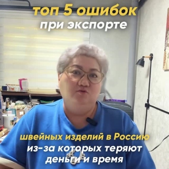ТОП 5 ошибок при экспорте швейных изделий в Россию