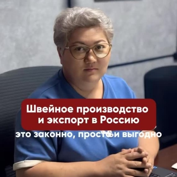 Что нужно для экспорта одежды из Кыргызстана в Россию?