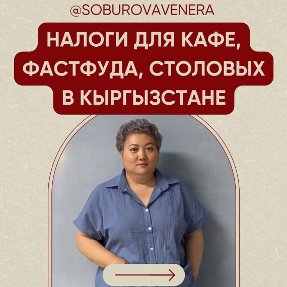 Налоги для кафе, столовых, фастфуда в КР