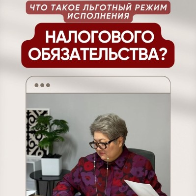 Что такое льготный режим исполнения налогового обязательства?