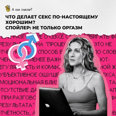 Что делает секс по-настоящему хорошим?