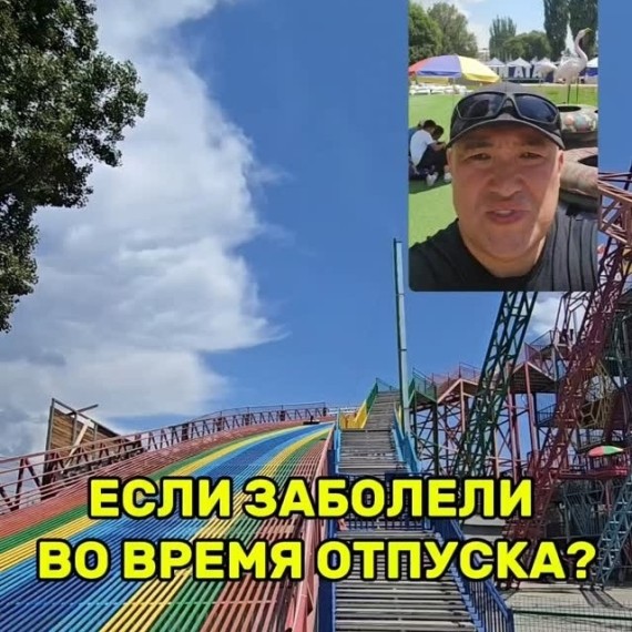 Что делать, если заболел во время отпуска?