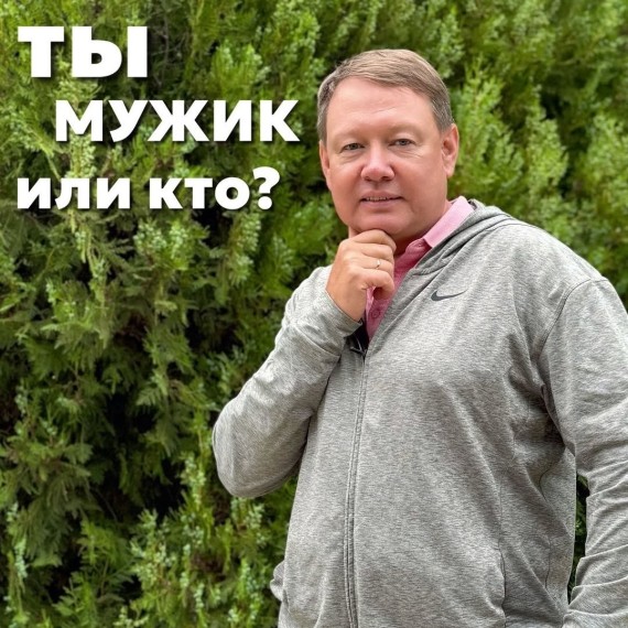 Что такое быть "мужиком"?