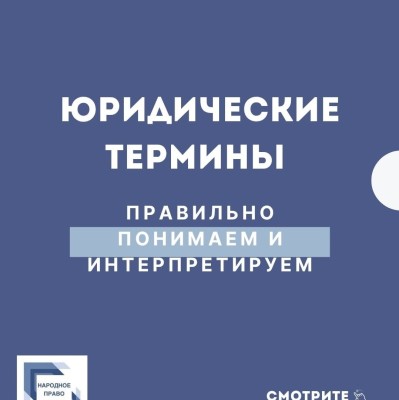 Юридические термины. Правильное значение