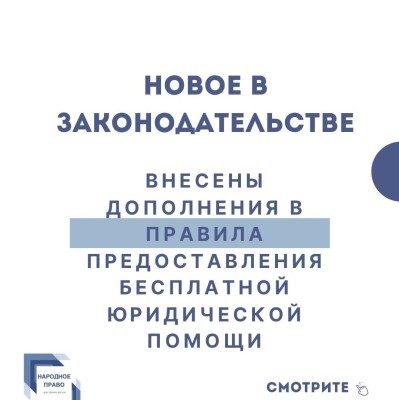 Правила предоставления бесплатной юридической помощи