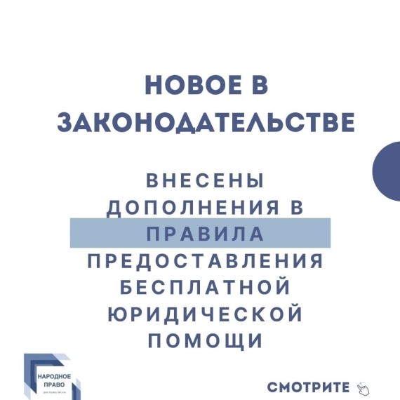 Правила предоставления бесплатной юридической помощи