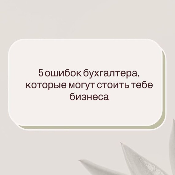 5 бухгалтерских ошибок, которые оборачиваются штрафами, блокировками счетов и даже потерей бизнеса
