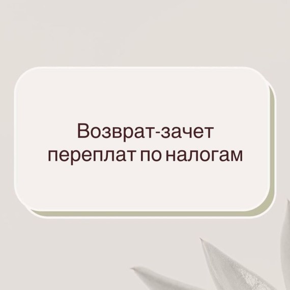 Возврат/зачет переплат по налогам