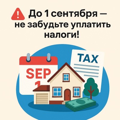 Не забудьте уплатить налоги!