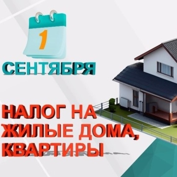 Оплата налога на жилые дома и придомовые земельные участки