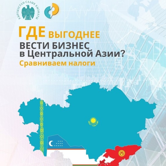 Где выгоднее вести бизнес в Центральной Азии?