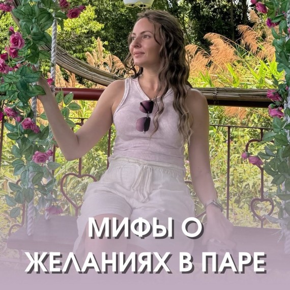Мифы о желаниях в паре