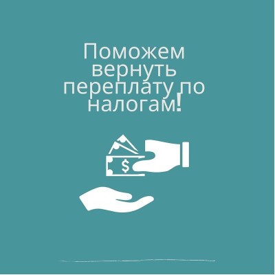 Зачет/возврат переплаты налогов