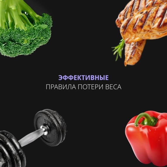 Эффективные правила потери веса