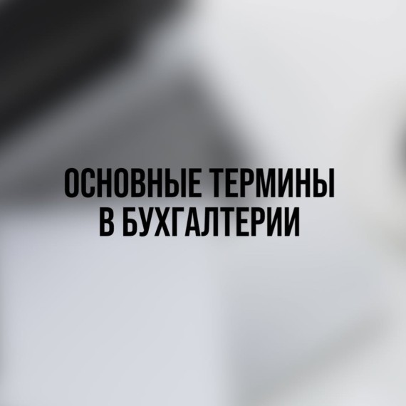 Основные термины в бухгалтерии