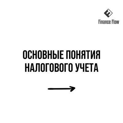 Основные понятия налогового учета!