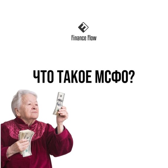 Что такое МСФО простыми словами