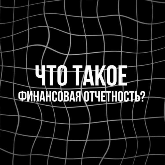 Что такое финансовая отчетность?