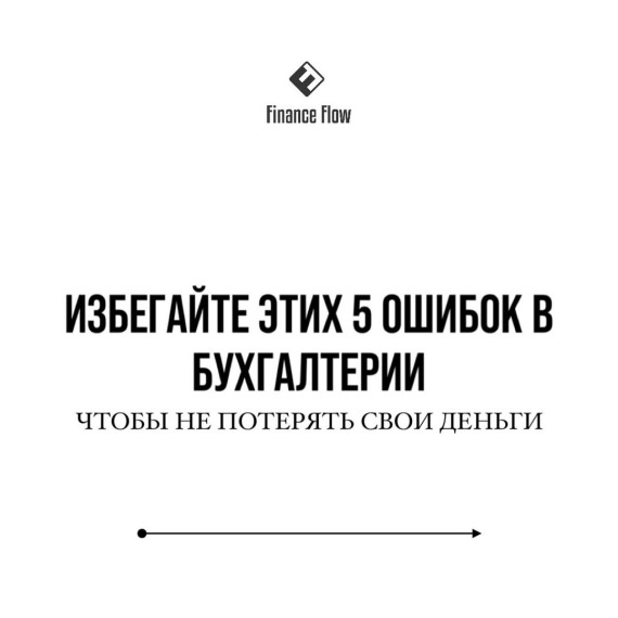 Избежать этих 5 ошибок — значит сэкономить время, деньги и нервы!