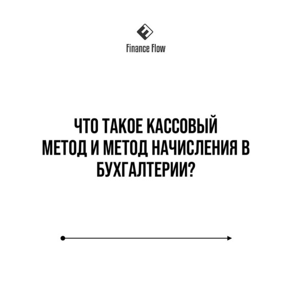 Что такое кассовый метод и метод начисления в бухгалтерии?
