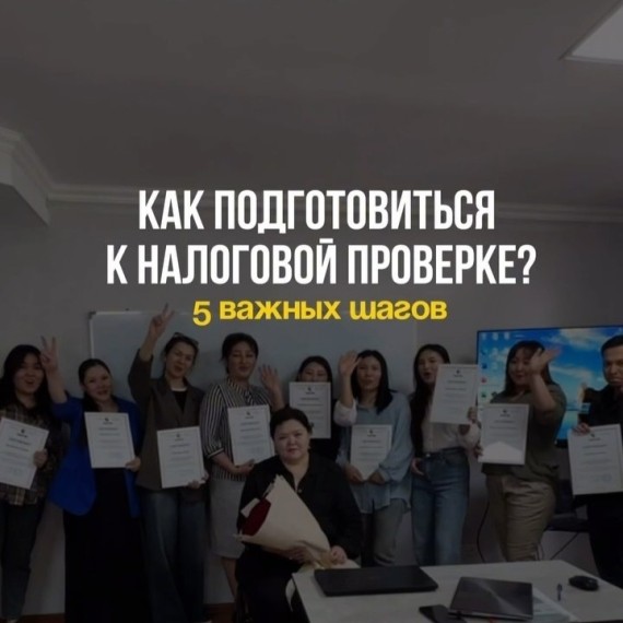 Как подготовиться к налоговой проверке: 5 важных шагов