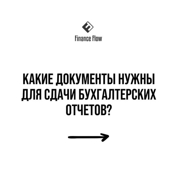 Какие документы нужны для сдачи бухгалтерских отчетов?