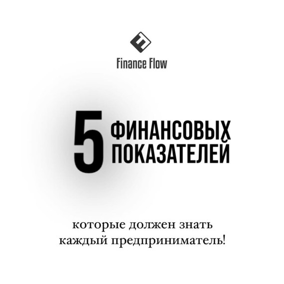 5 финансовых показателей, которые должен знать каждый предприниматель