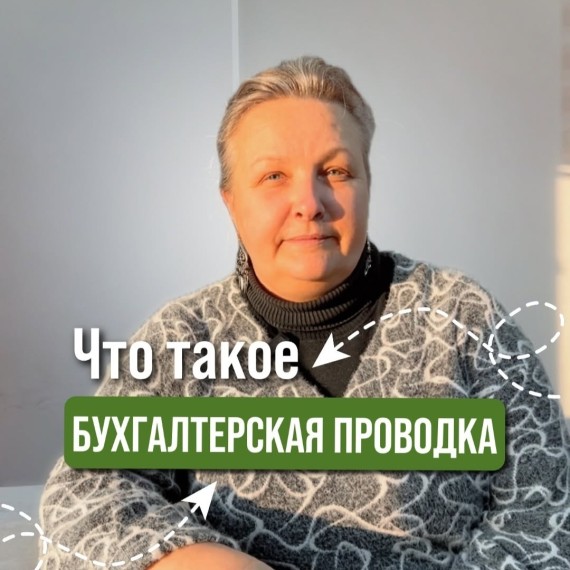 Что такое бухгалтерская проводка?