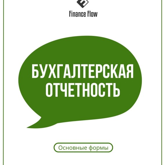 Бухгалтерская отчетность включает следующие основные формы