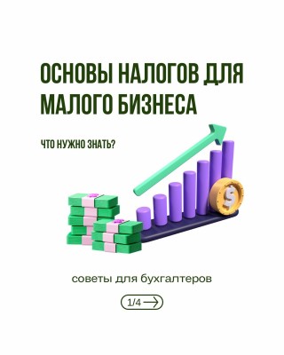 Основы налогов для малого бизнеса