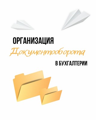 Организация документооборота в бухгалтерии