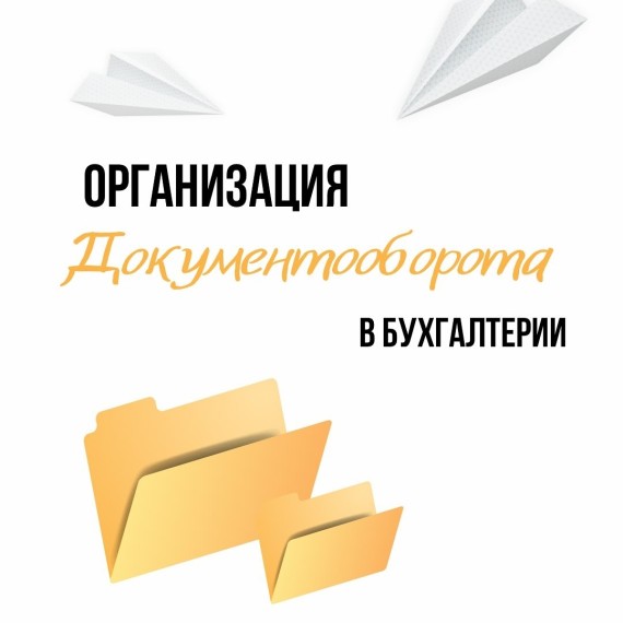 Организация документооборота в бухгалтерии