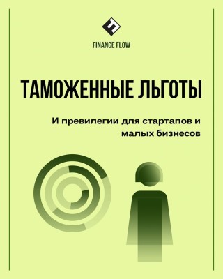 Таможенные льготы и привилегии для стартапов и малых бизнесов