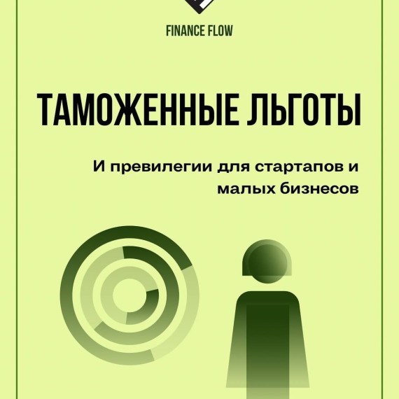 Таможенные льготы и привилегии для стартапов и малых бизнесов