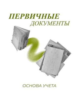 Первичные документы – основа учета